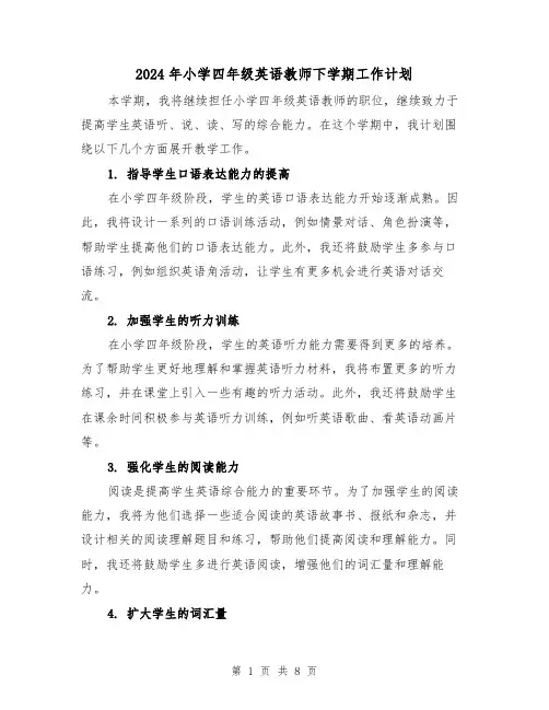 2024年小学四年级英语教师下学期工作计划（4篇）