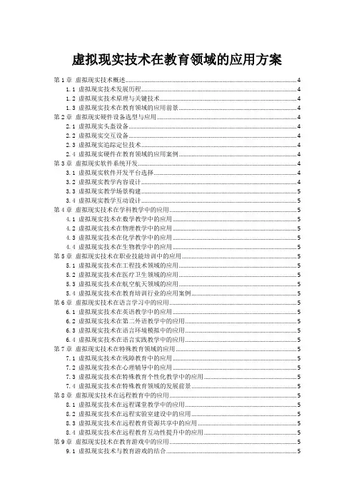 虚拟现实技术在教育领域的应用方案