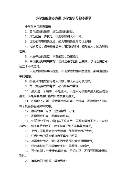 小学生的励志寄语_小学生学习励志语录