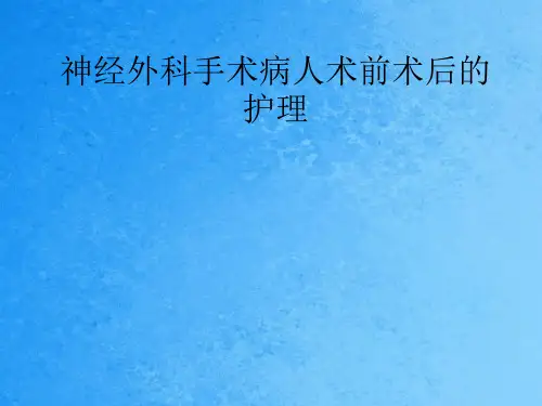 神经外科手术病人的护理ppt课件