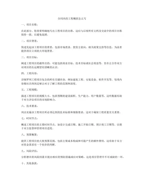 合同内的工程概括怎么写