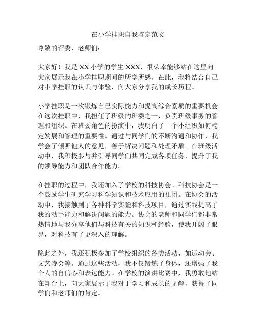 在小学挂职自我鉴定范文