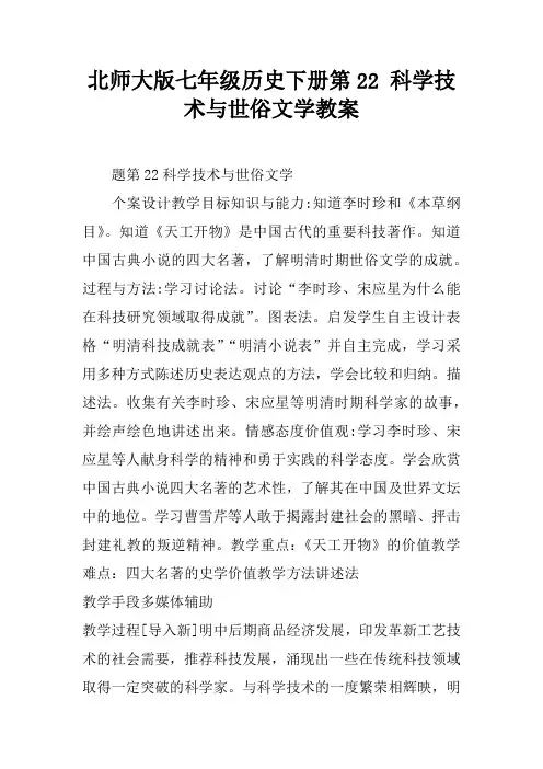 北师大版七年级历史下册第22课 科学技术与世俗文学教案