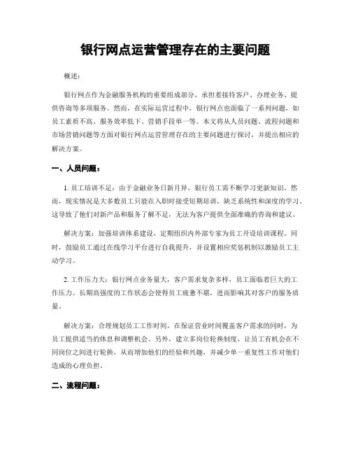 银行网点运营管理存在的主要问题