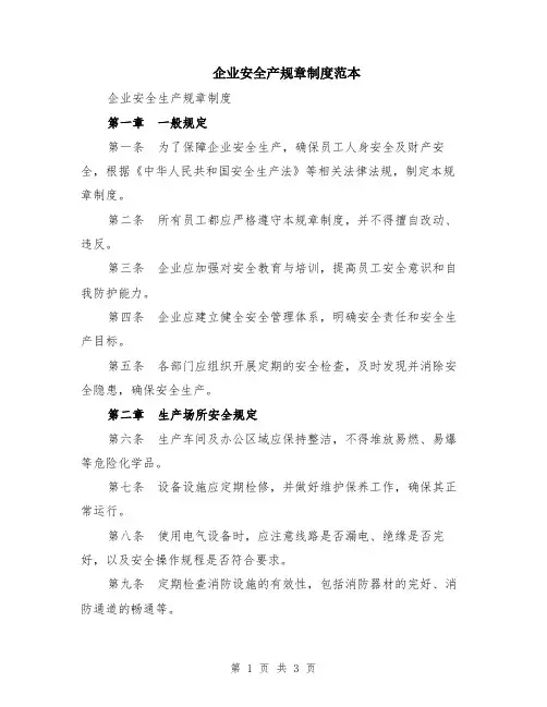 企业安全产规章制度范本