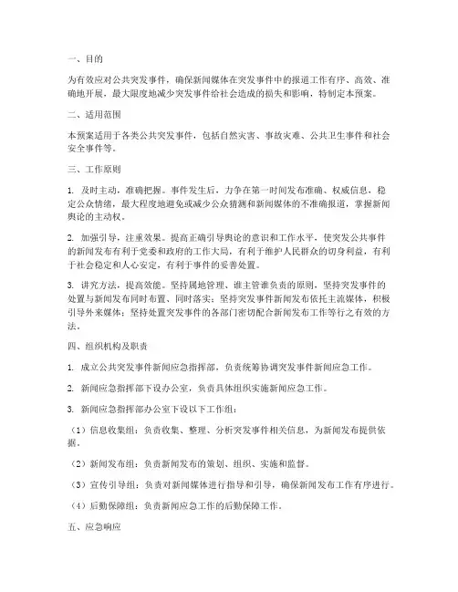 公共突发事件新闻应急预案