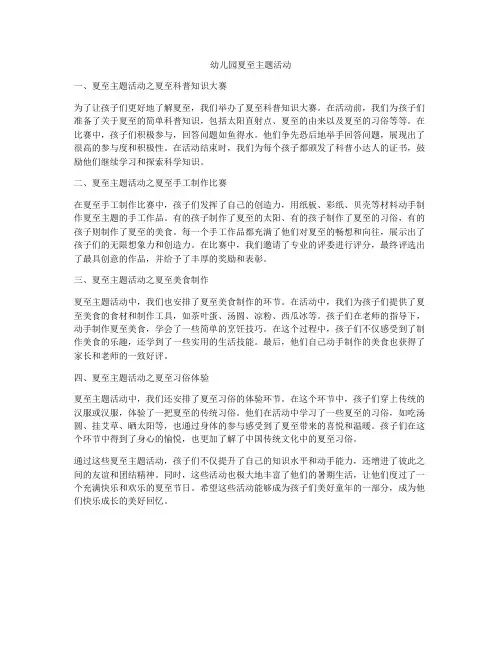 幼儿园夏至主题活动