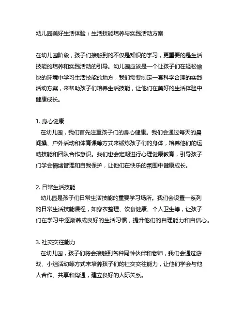 幼儿园美好生活体验：生活技能培养与实践活动方案