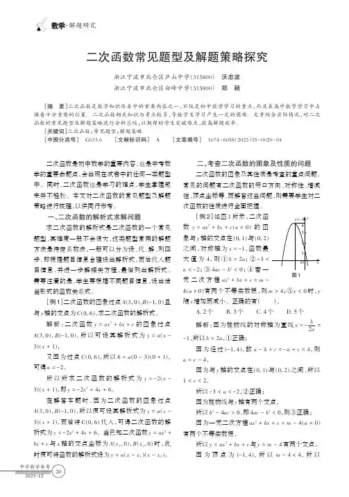 二次函数常见题型及解题策略探究