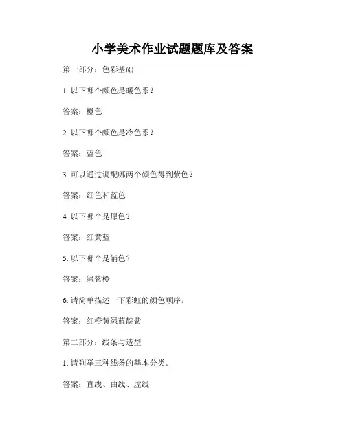 小学美术作业试题题库及答案