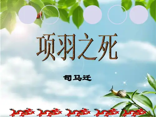 项羽之死(逐字句解释加译文,实用)
