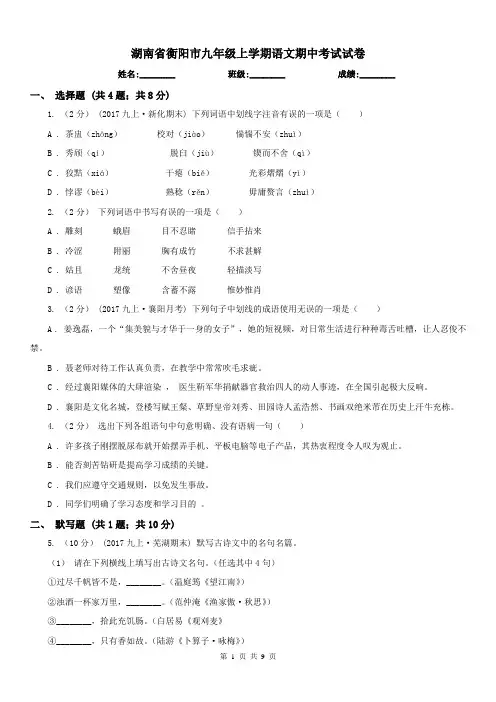 湖南省衡阳市九年级上学期语文期中考试试卷