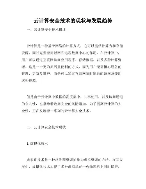 云计算安全技术的现状与发展趋势