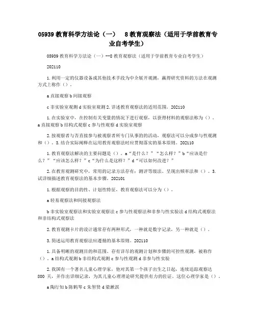 05939教育科学方法论(一)  8教育观察法(适用于学前教育专业自考学生)