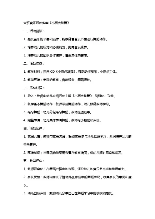 大班音乐活动教案《小雨点跳舞》