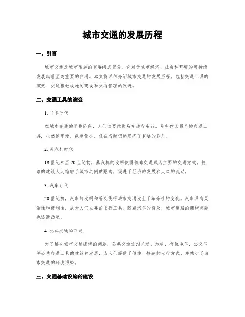 城市交通的发展历程