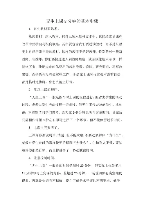 无生上课8分钟的基本步骤