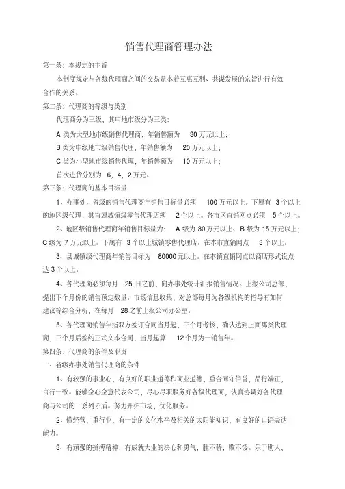 销售代理商管理办法