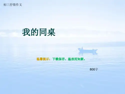 初三抒情作文《我的同桌》800字(总12页PPT)