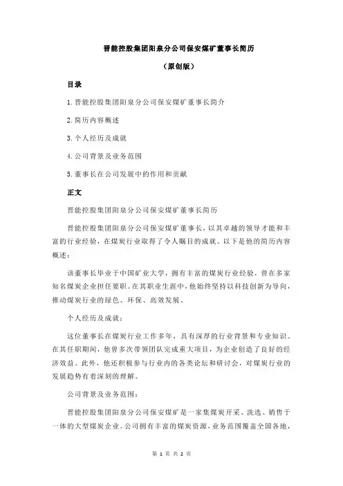 晋能控股集团阳泉分公司保安煤矿董事长简历