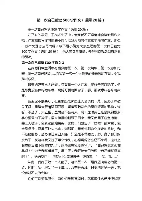 第一次自己睡觉500字作文（通用20篇）