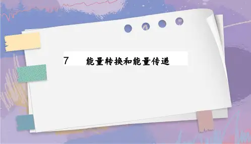 能量转换和能量传递课件(共30张PPT)