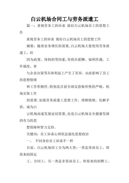 白云机场合同工与劳务派遣工