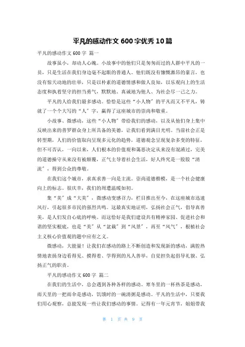 平凡的感动作文600字优秀10篇