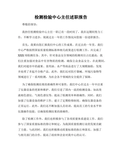 检测检验中心主任述职报告