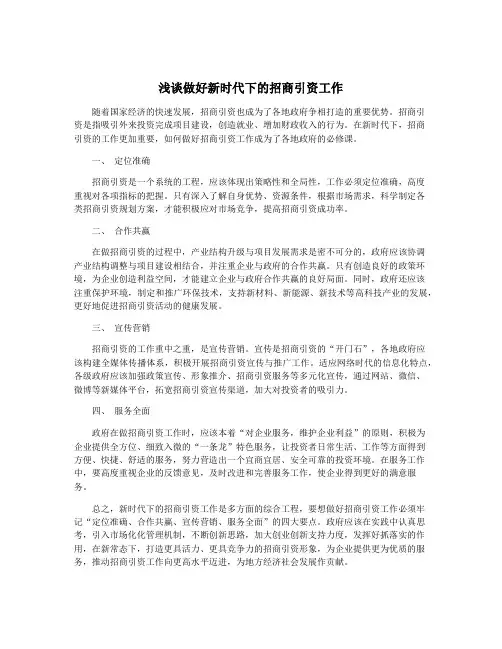 浅谈做好新时代下的招商引资工作