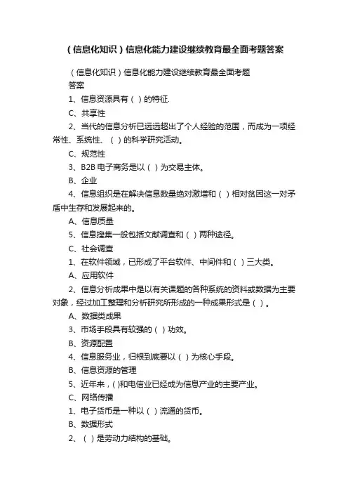 （信息化知识）信息化能力建设继续教育最全面考题答案