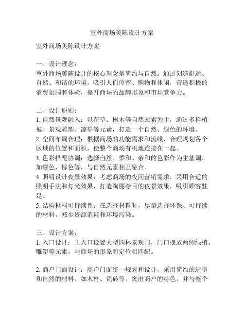 室外商场美陈设计方案