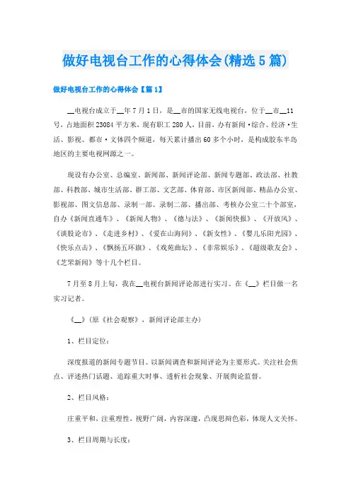 做好电视台工作的心得体会(精选5篇)