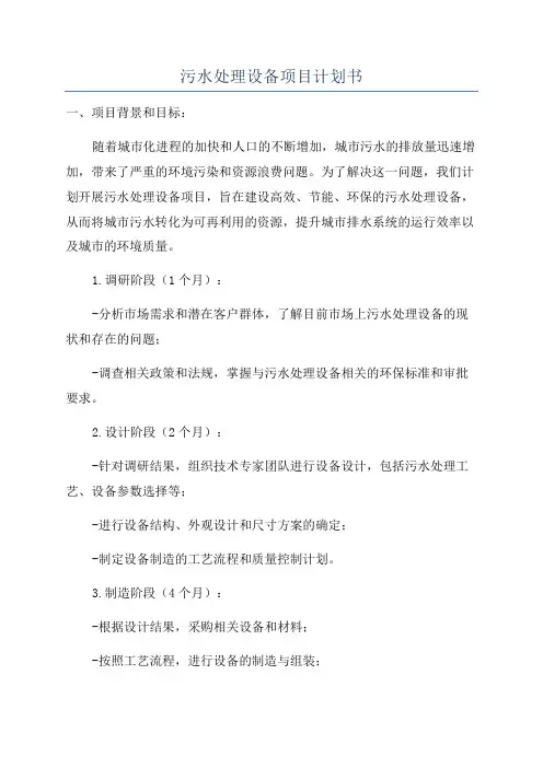污水处理设备项目计划书