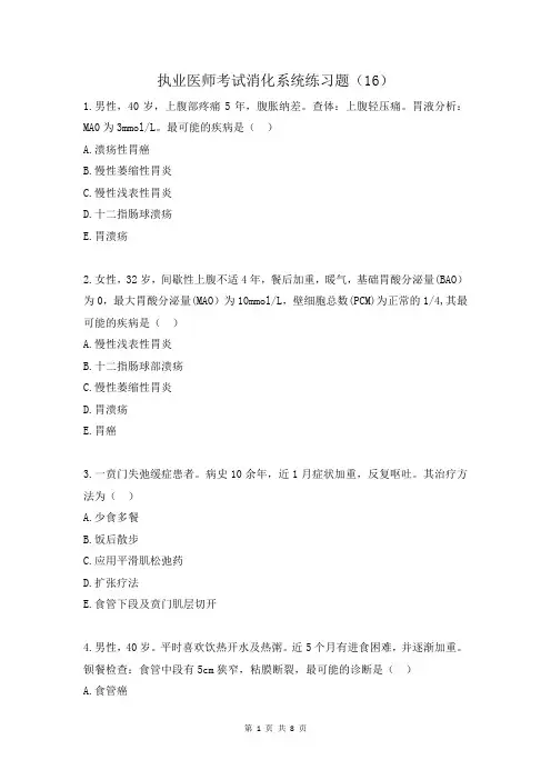 执业医师考试消化系统练习题(16)