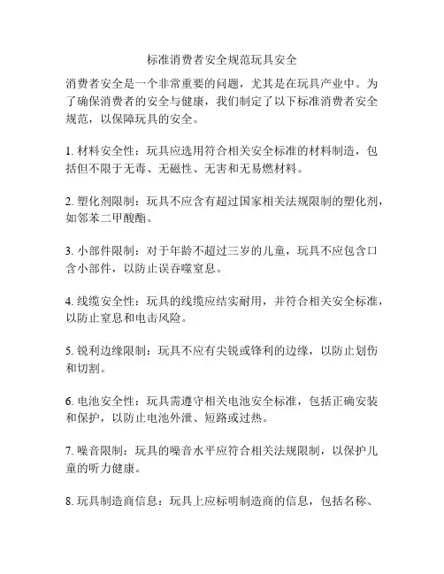 标准消费者安全规范玩具安全