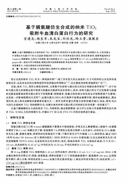 基于脯氨酸仿生合成的纳米TiO_2吸附牛血清白蛋白行为的研究