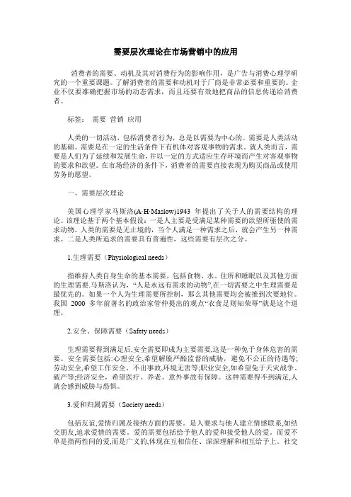 需要层次理论在市场营销中的应用