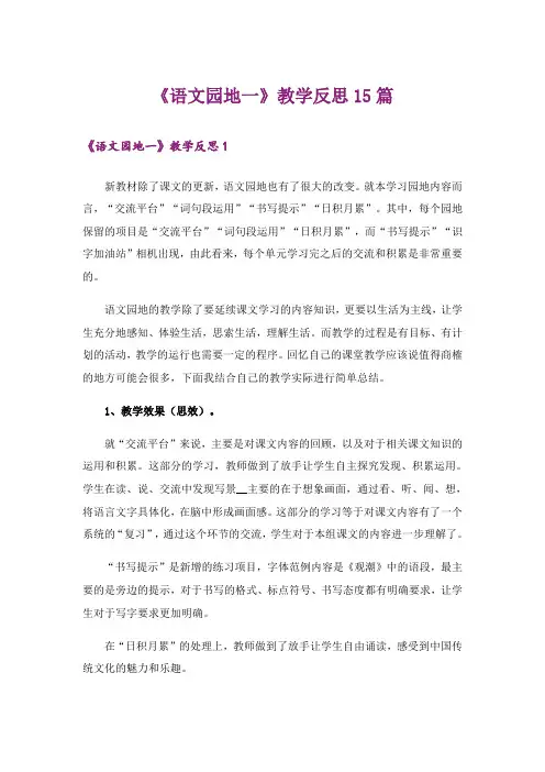 《语文园地一》教学反思15篇