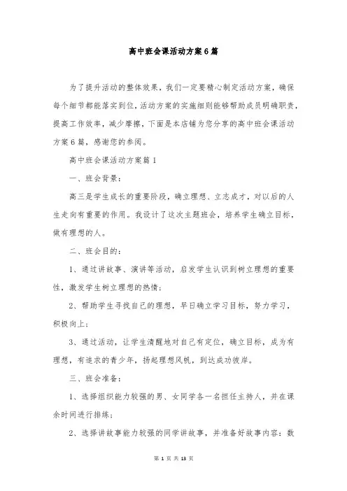 高中班会课活动方案6篇
