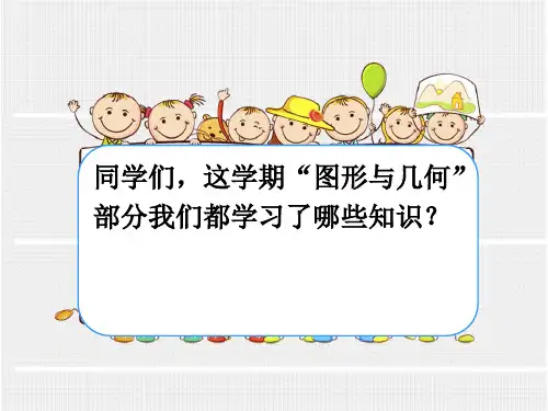 人教版四年级数学下册总复习三空间与图形ppt课件