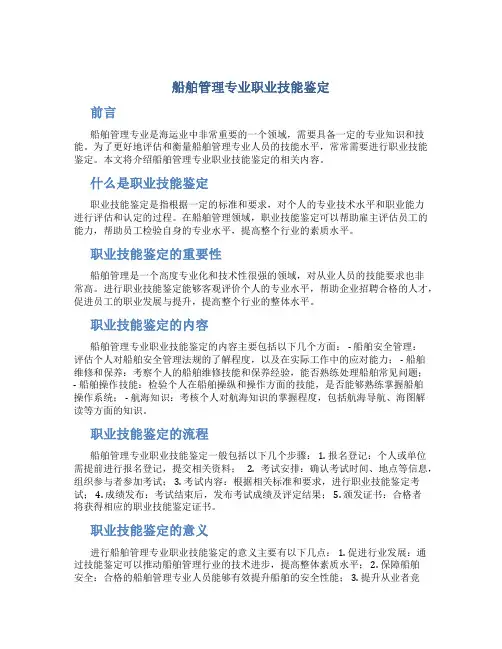 船舶管理专业职业技能鉴定