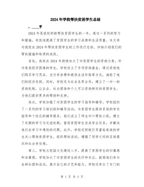 2024年学校帮扶贫困学生总结