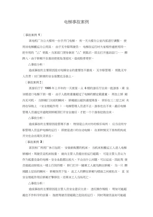 电梯事故案例及其分析