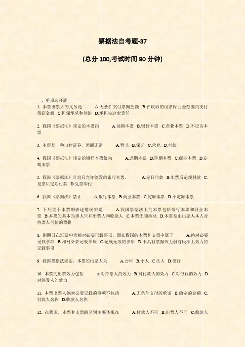 票据法自考题-37_真题-无答案