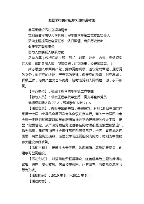 基层党组织活动立项申请样表