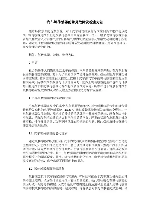 汽车氧传感器的常见故障及检查方法
