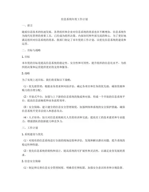 信息系统年度工作计划