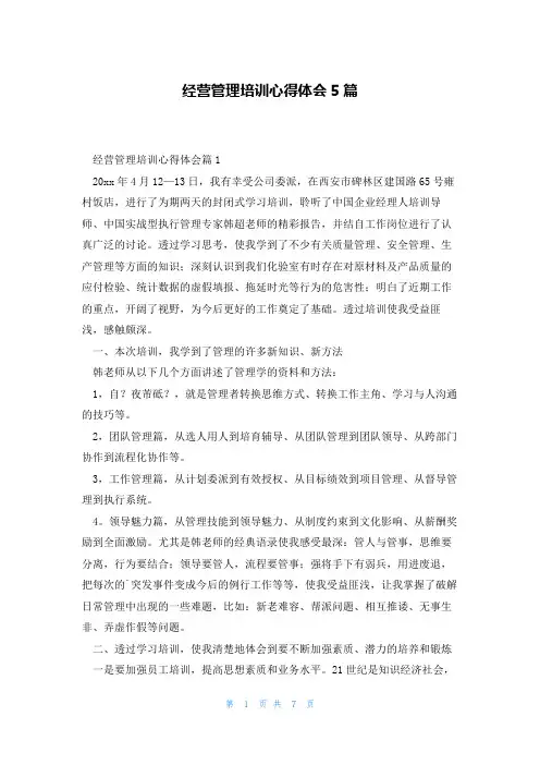 经营管理培训心得体会5篇