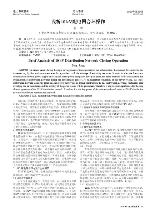 浅析10 kV配电网合环操作